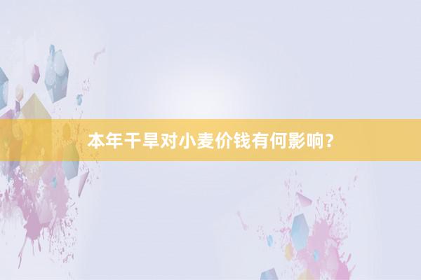 本年干旱对小麦价钱有何影响？