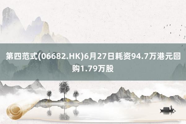 第四范式(06682.HK)6月27日耗资94.7万港元回购1.79万股