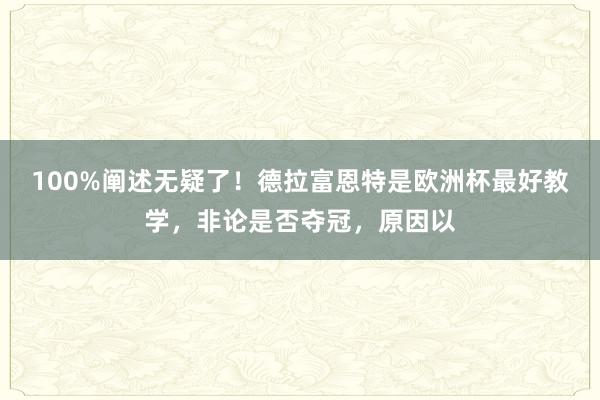 100%阐述无疑了！德拉富恩特是欧洲杯最好教学，非论是否夺冠，原因以