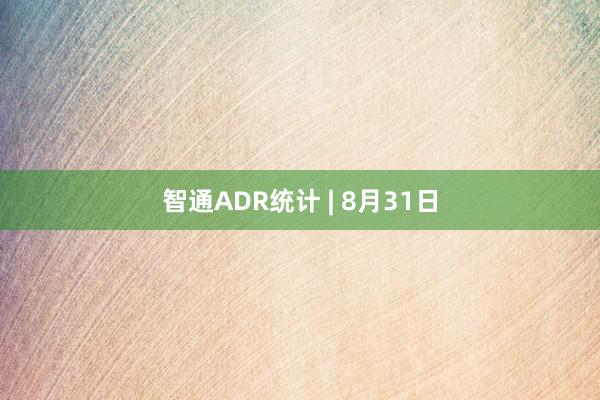 智通ADR统计 | 8月31日