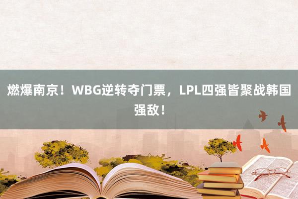 燃爆南京！WBG逆转夺门票，LPL四强皆聚战韩国强敌！