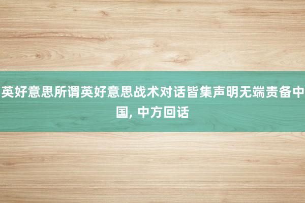 英好意思所谓英好意思战术对话皆集声明无端责备中国, 中方回话