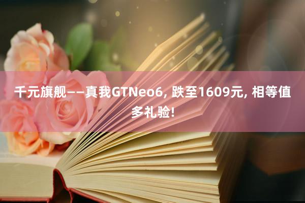 千元旗舰——真我GTNeo6, 跌至1609元, 相等值多礼验!